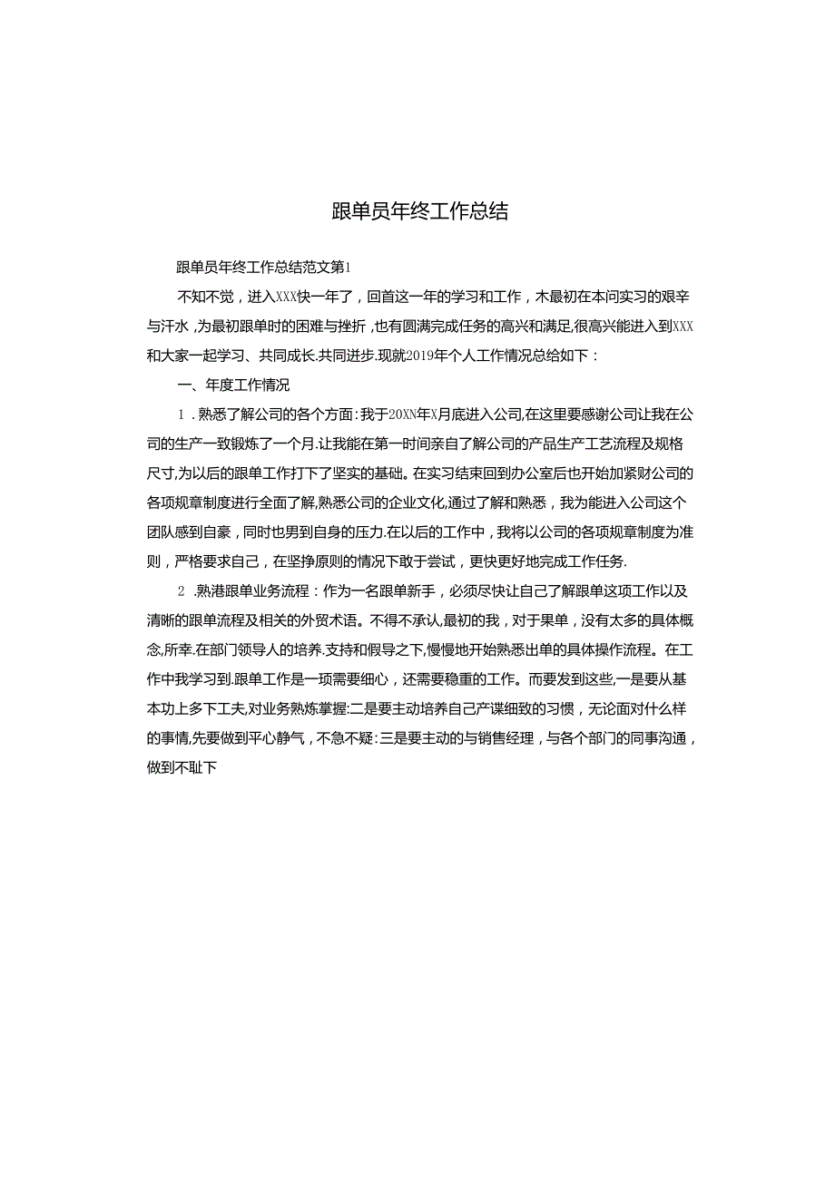 跟单员年终工作总结.docx_第1页