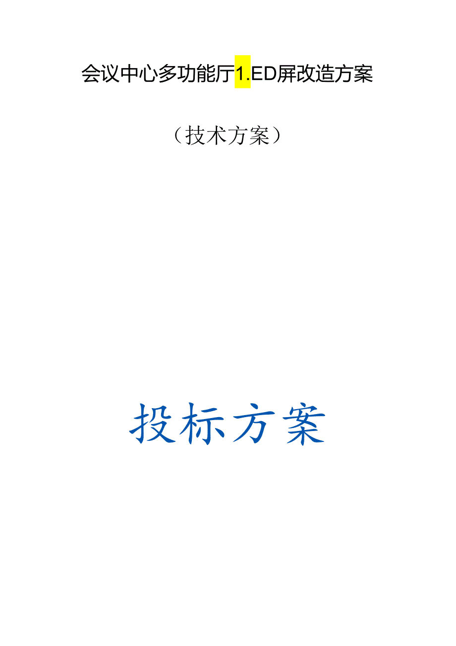 会议中心多功能厅LED屏改造 投标方案（技术方案）.docx_第1页
