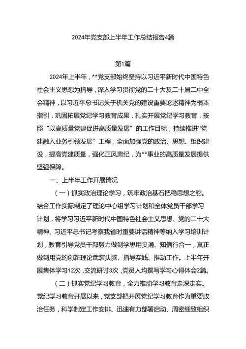 2024年上半年党支部工作总结报告4篇（202406）.docx