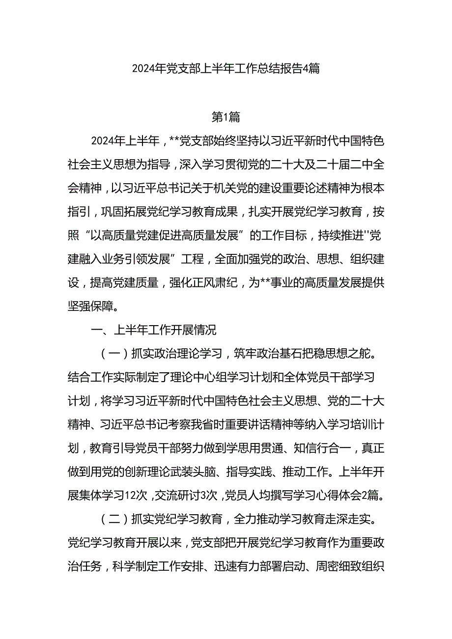 2024年上半年党支部工作总结报告4篇（202406）.docx_第1页