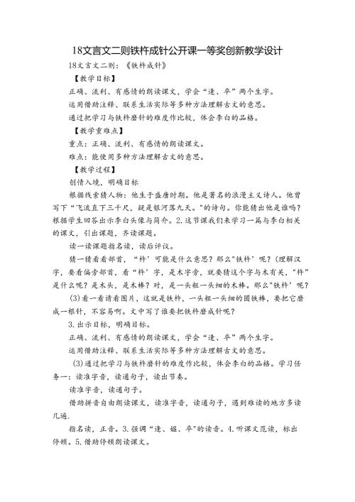 18 文言文二则 铁杵成针 公开课一等奖创新教学设计.docx
