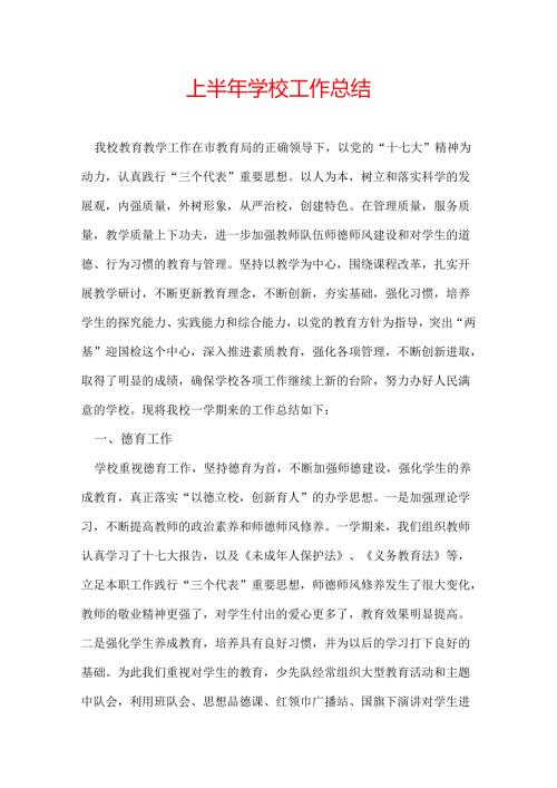 上半年学校工作总结.docx