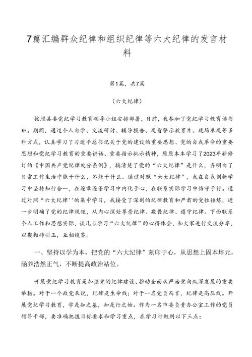 7篇汇编群众纪律和组织纪律等六大纪律的发言材料.docx