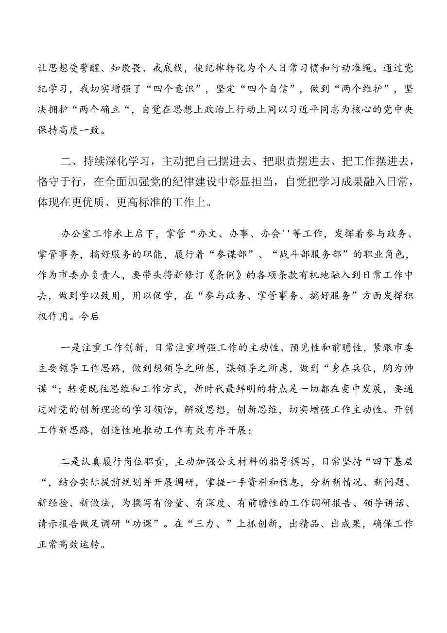 7篇汇编群众纪律和组织纪律等六大纪律的发言材料.docx_第3页