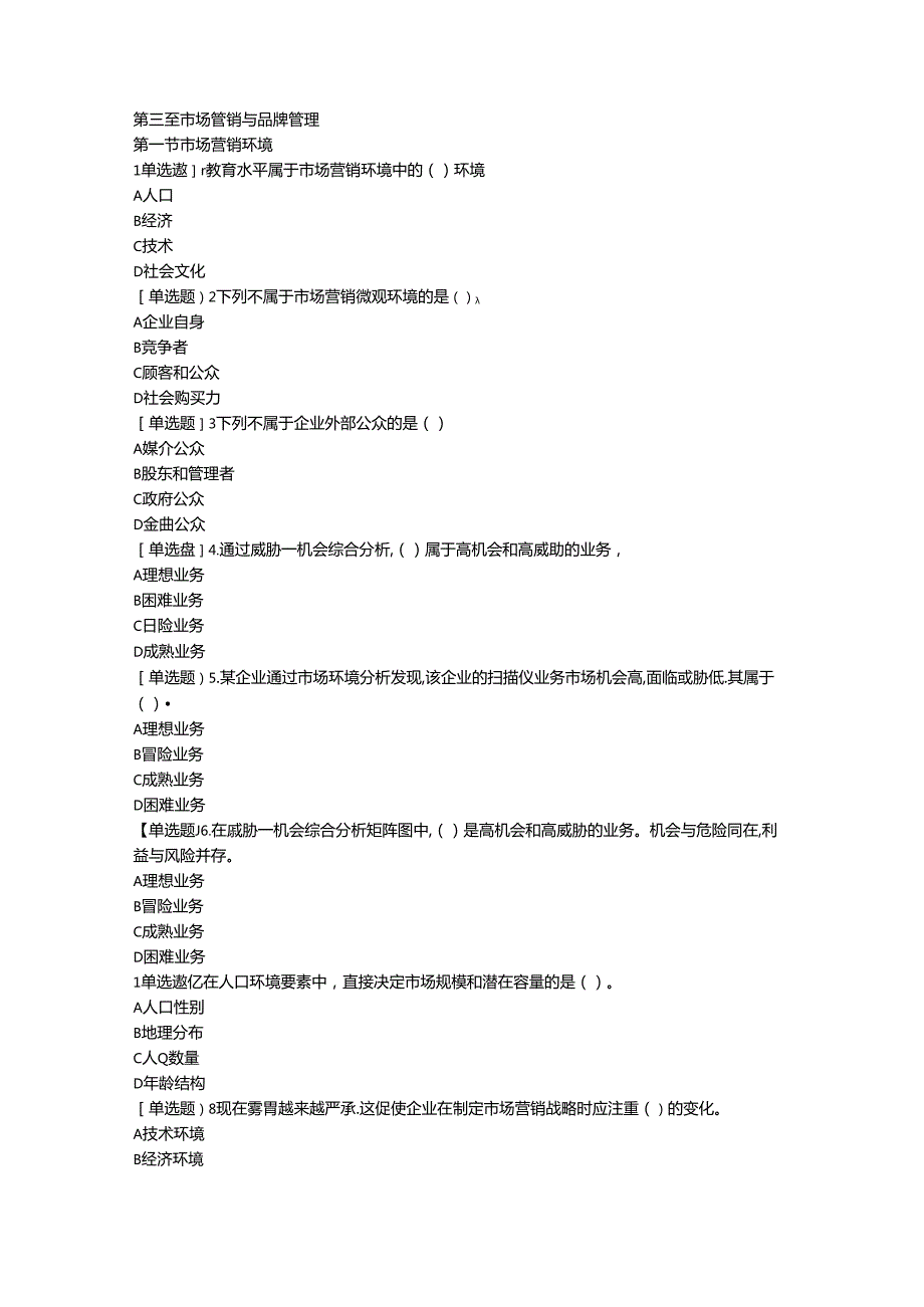 2024中级经济师工商管理第3章.docx_第1页