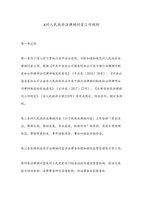 X州人民政府法律顾问室工作规则.docx