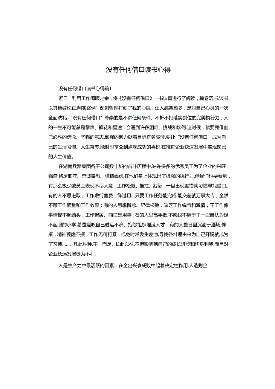没有任何借口读书心得.docx_第1页
