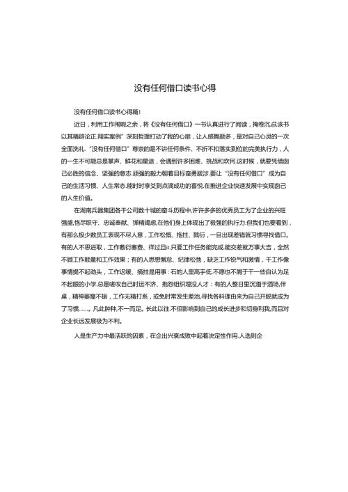 没有任何借口读书心得.docx