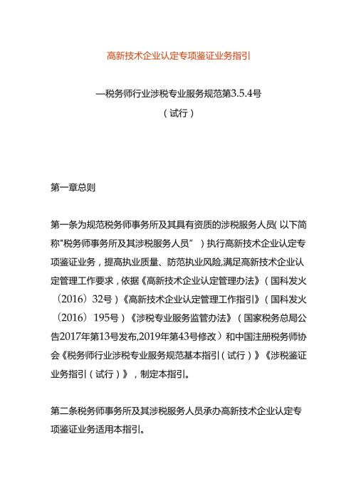 高新技术企业认定专项鉴证业务指引.docx