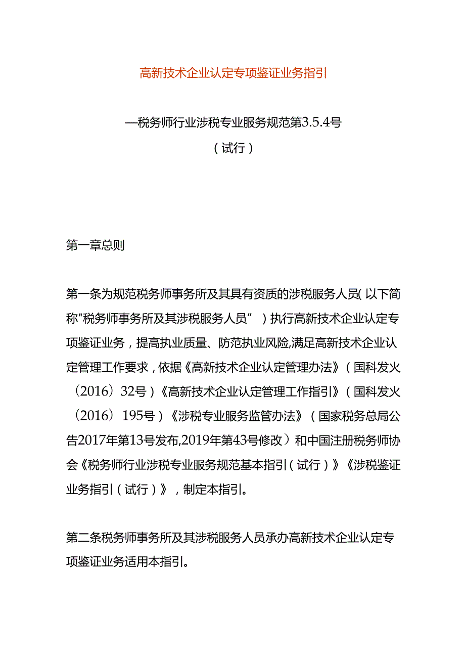 高新技术企业认定专项鉴证业务指引.docx_第1页