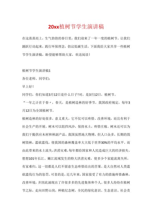 20xx植树节学生演讲稿.docx