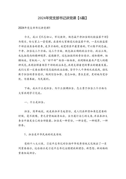 2024年党支部书记讲党课【6篇】.docx
