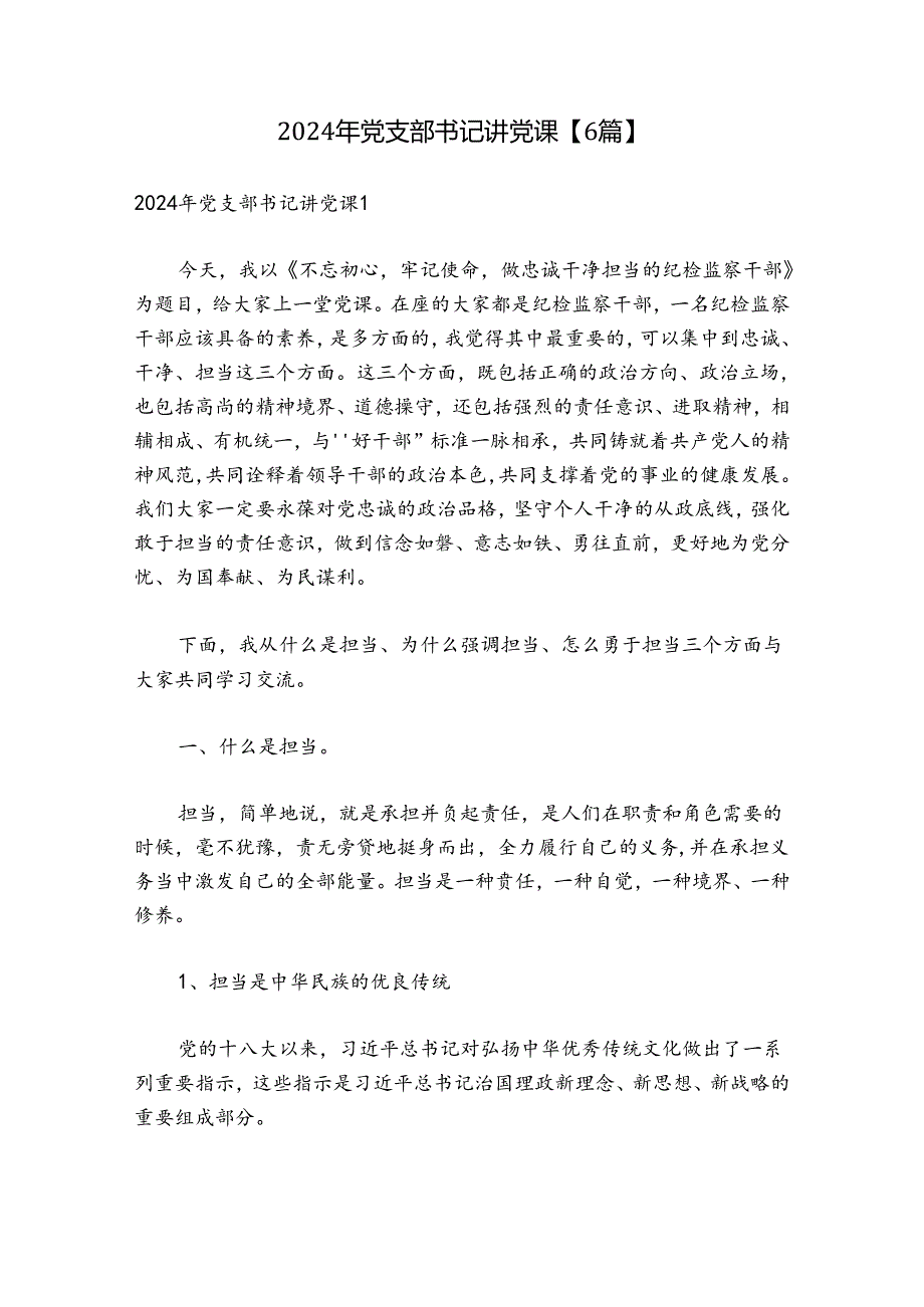 2024年党支部书记讲党课【6篇】.docx_第1页