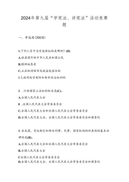 2024年第九“学宪法、讲宪法”知识测试试卷竞赛题库.docx