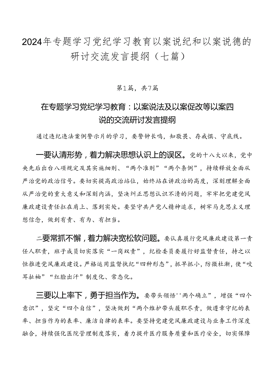 2024年专题学习党纪学习教育以案说纪和以案说德的研讨交流发言提纲（七篇）.docx_第1页