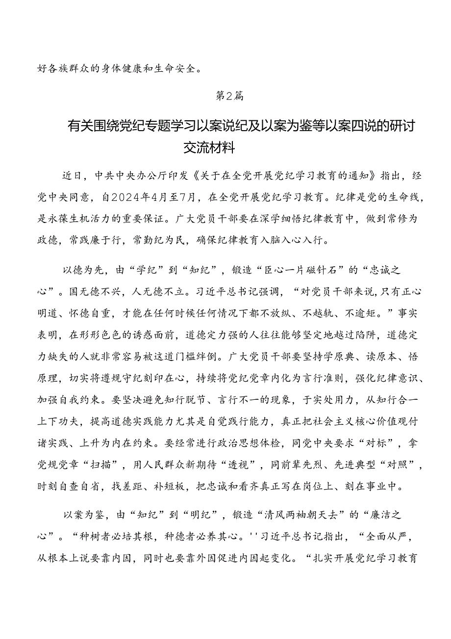 2024年专题学习党纪学习教育以案说纪和以案说德的研讨交流发言提纲（七篇）.docx_第2页