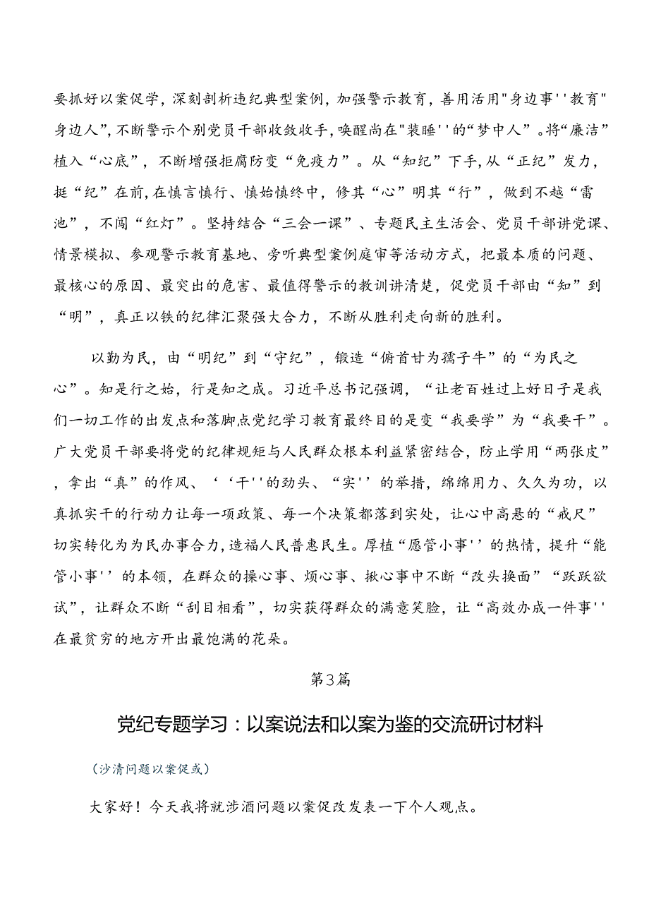 2024年专题学习党纪学习教育以案说纪和以案说德的研讨交流发言提纲（七篇）.docx_第3页