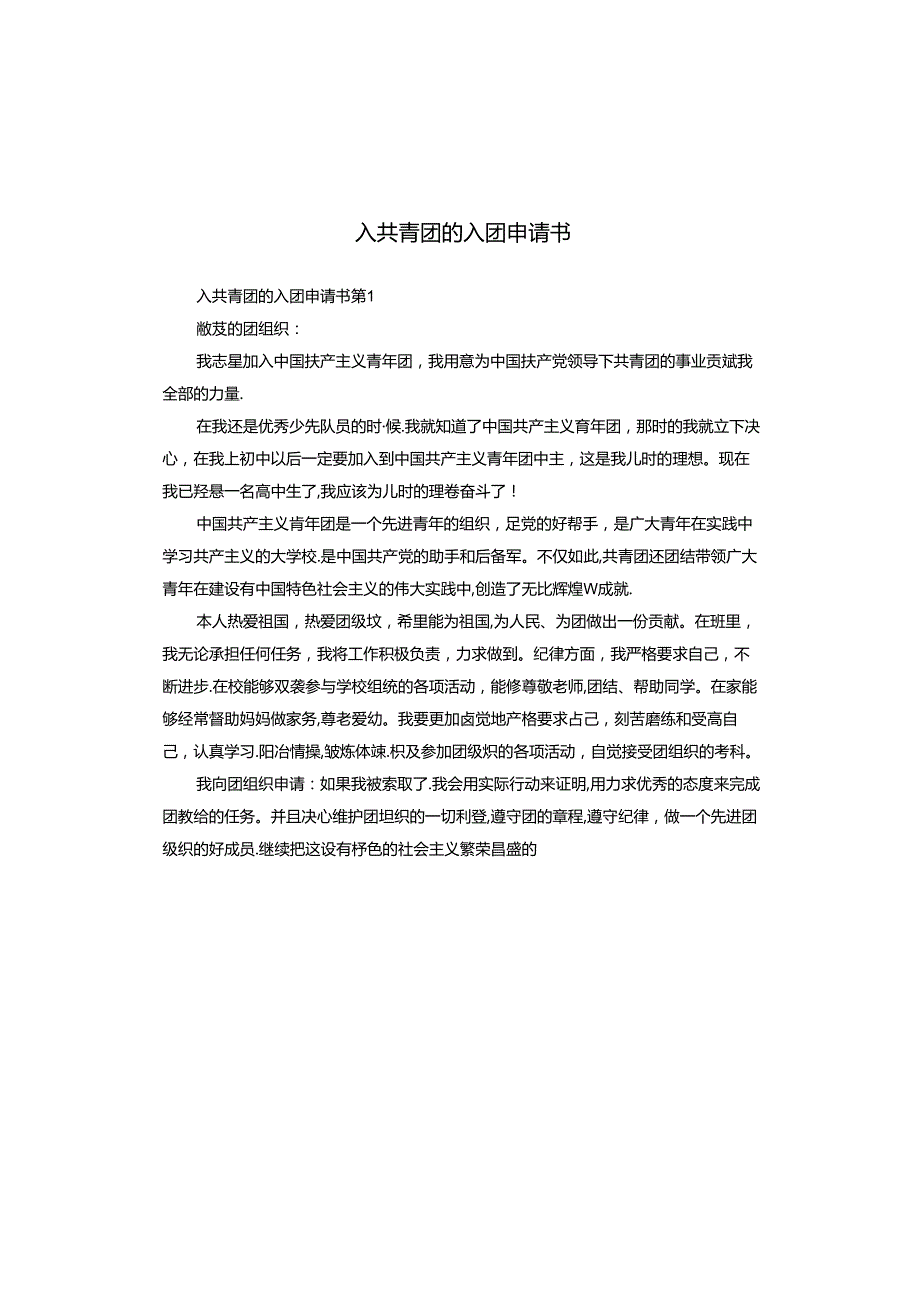 入共青团的入团申请书.docx_第1页