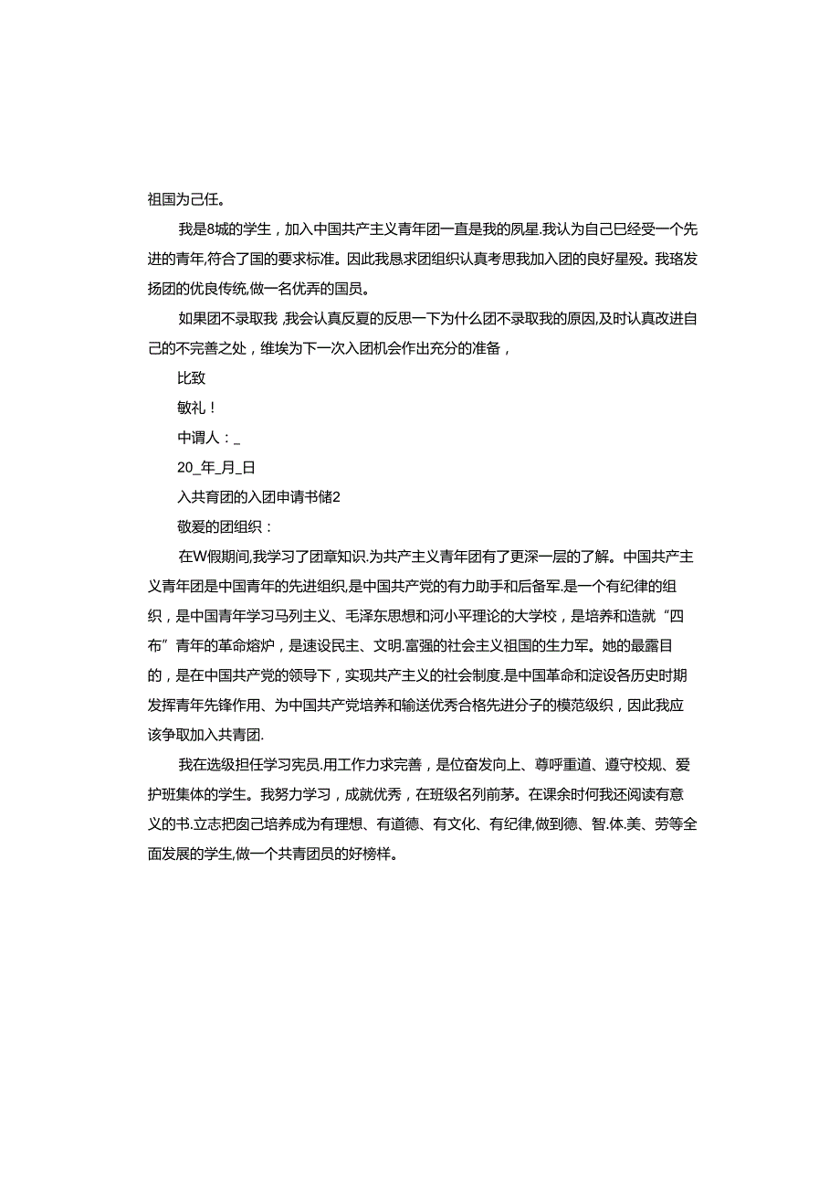 入共青团的入团申请书.docx_第2页