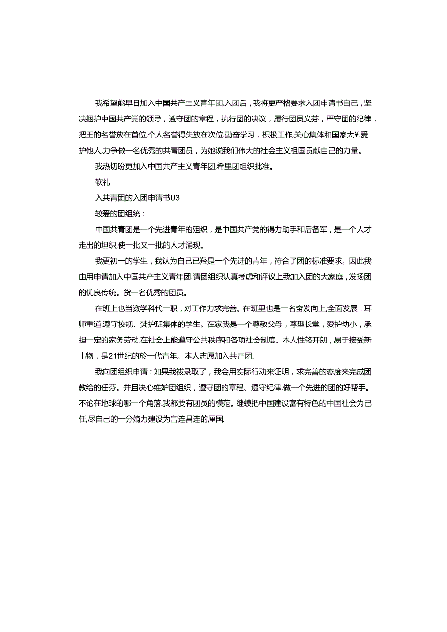 入共青团的入团申请书.docx_第3页