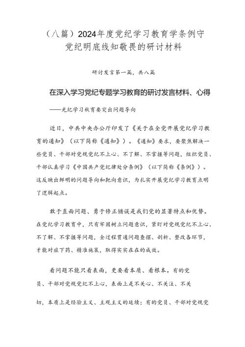 （八篇）2024党纪学习教育学条例守党纪明底线知敬畏的研讨材料.docx
