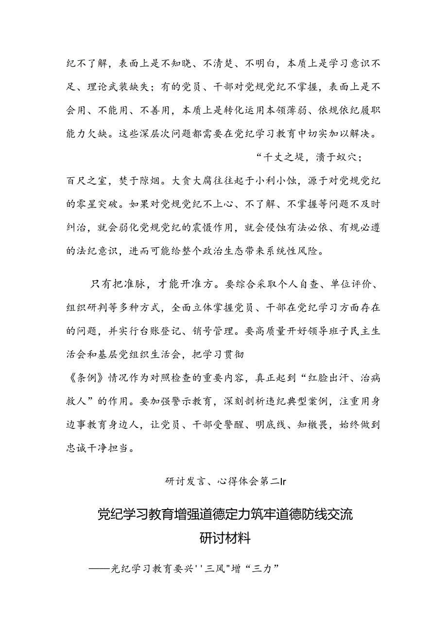 （八篇）2024党纪学习教育学条例守党纪明底线知敬畏的研讨材料.docx_第2页