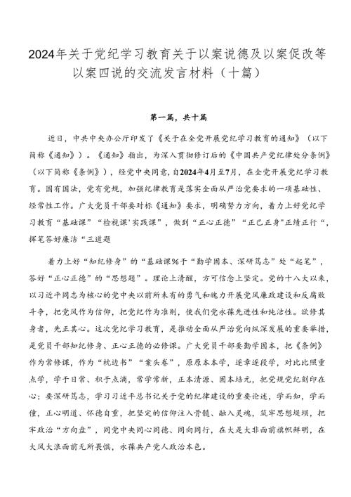 2024年关于党纪学习教育关于以案说德及以案促改等以案四说的交流发言材料（十篇）.docx