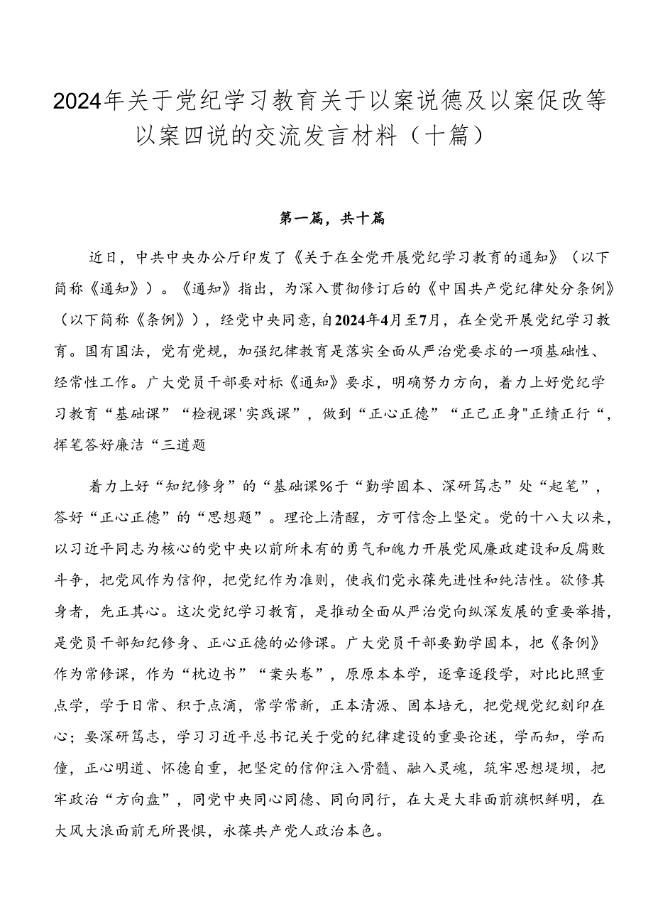 2024年关于党纪学习教育关于以案说德及以案促改等以案四说的交流发言材料（十篇）.docx_第1页