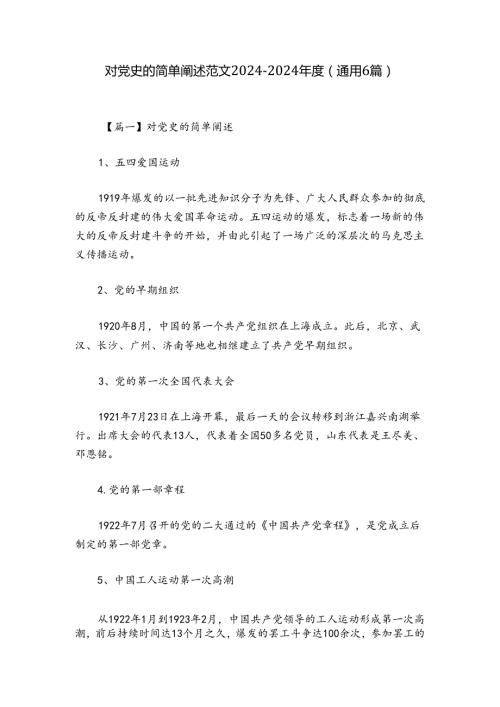 对党史的简单阐述范文20242024(通用6篇).docx