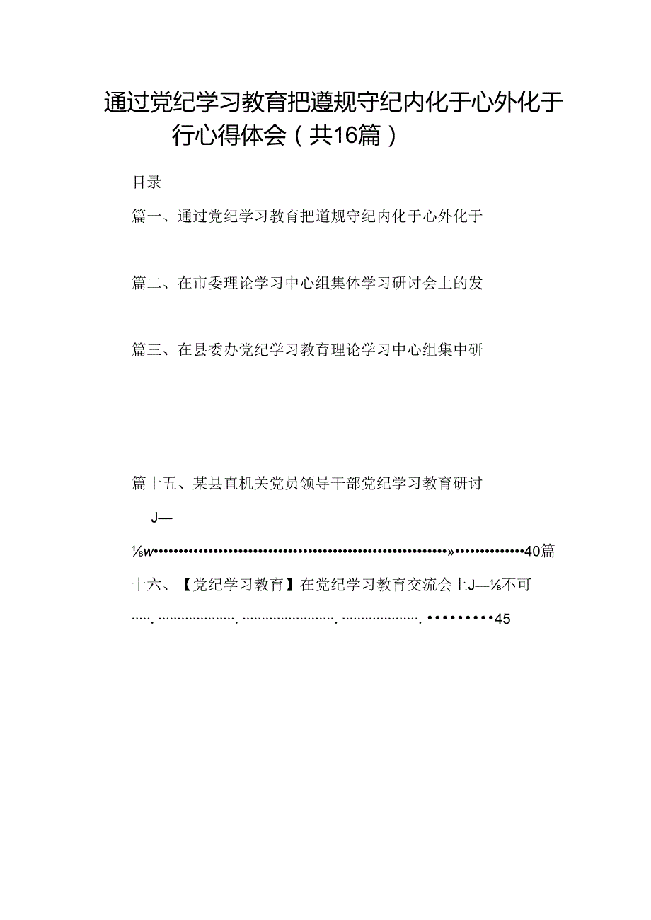 （16篇）通过党纪学习教育把遵规守纪内化于心外化于行心得体会范文.docx_第1页