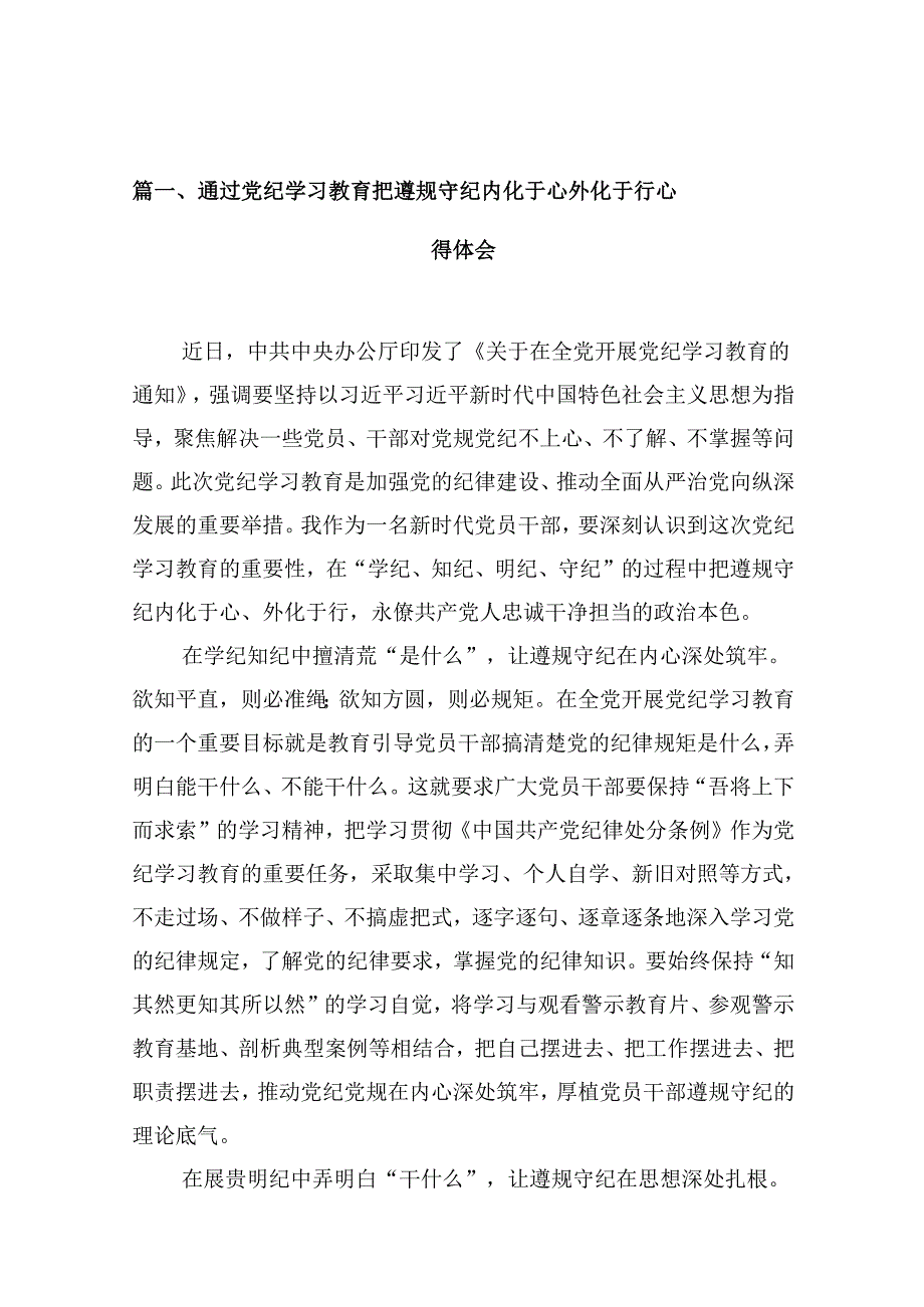 （16篇）通过党纪学习教育把遵规守纪内化于心外化于行心得体会范文.docx_第2页