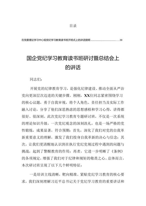 2024关于学习党纪学习教育工作专题学习会的总结发言提纲.docx
