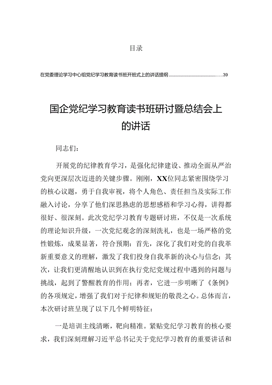 2024关于学习党纪学习教育工作专题学习会的总结发言提纲.docx_第1页