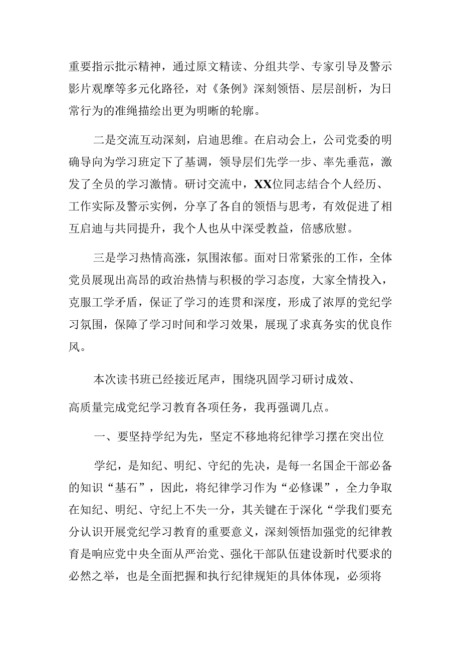 2024关于学习党纪学习教育工作专题学习会的总结发言提纲.docx_第2页