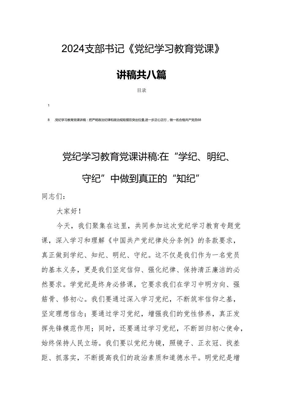 2024支部书记《党纪学习教育党课》讲稿共八篇.docx_第1页