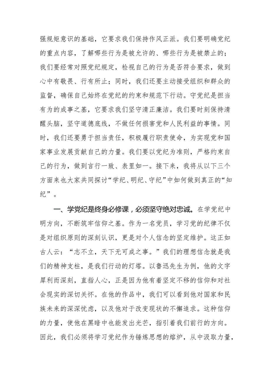 2024支部书记《党纪学习教育党课》讲稿共八篇.docx_第2页