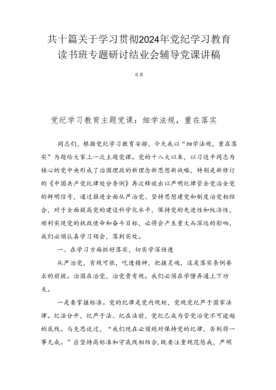 共十篇关于学习贯彻2024年党纪学习教育读书班专题研讨结业会辅导党课讲稿.docx_第1页