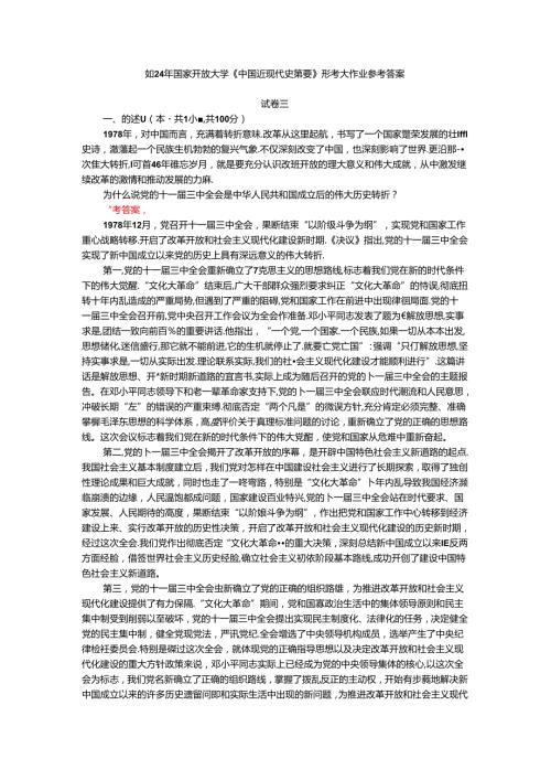2024年期国开思政课《中国近现代史纲要》形考大作业试卷三参考答案.docx