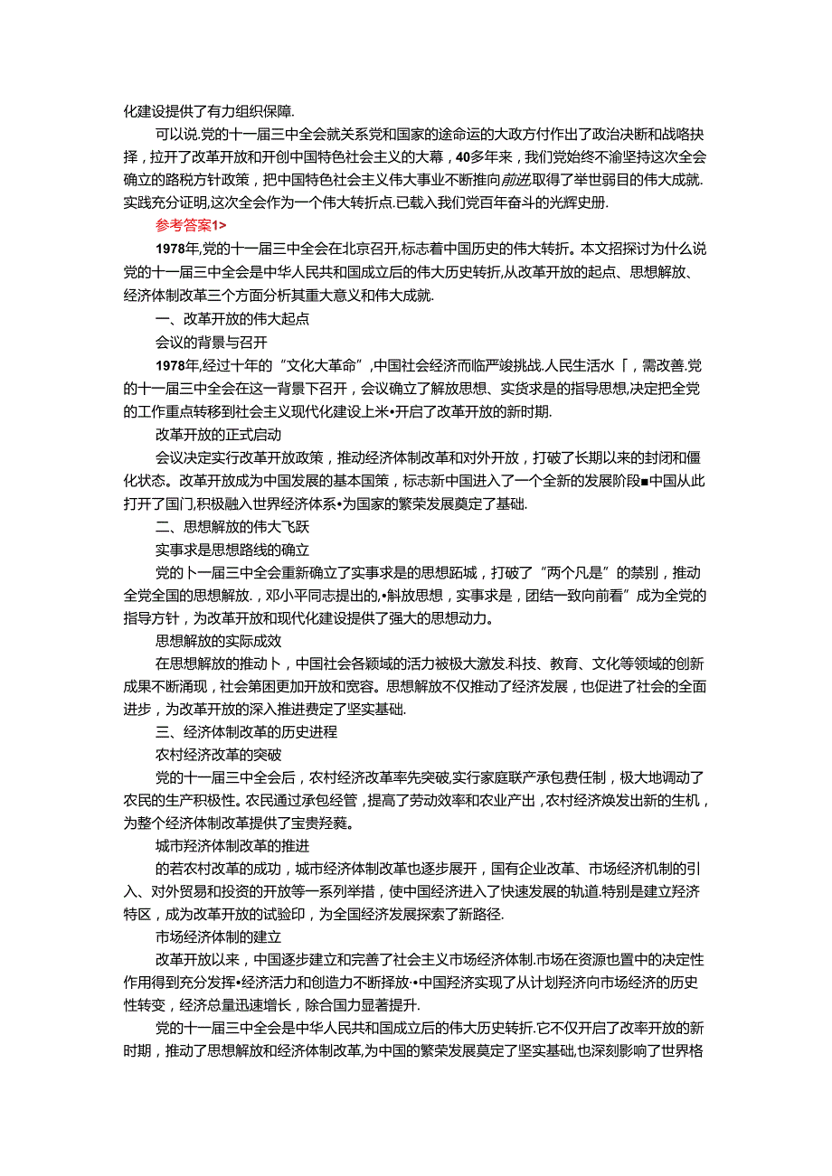 2024年期国开思政课《中国近现代史纲要》形考大作业试卷三参考答案.docx_第2页
