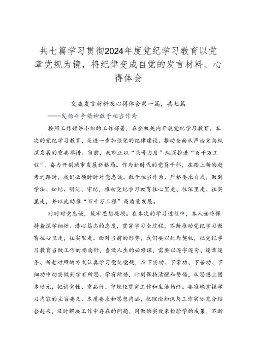 共七篇学习贯彻2024党纪学习教育以党章党规为镜将纪律变成自觉的发言材料、心得体会.docx