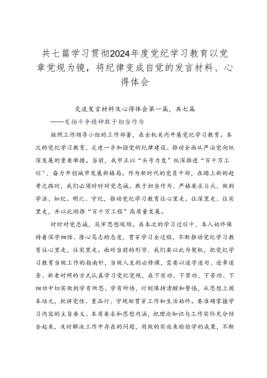共七篇学习贯彻2024党纪学习教育以党章党规为镜将纪律变成自觉的发言材料、心得体会.docx_第1页