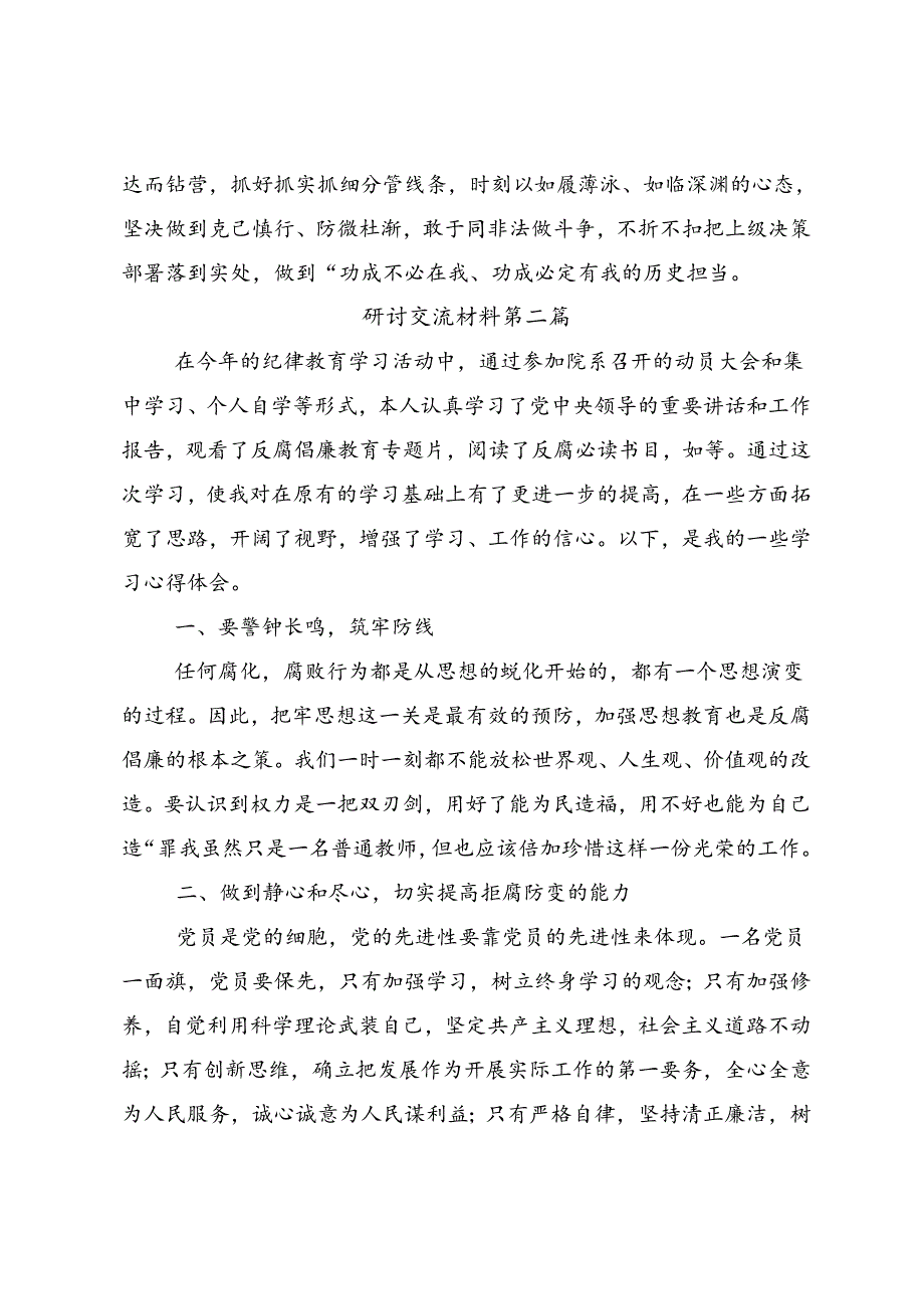 共七篇学习贯彻2024党纪学习教育以党章党规为镜将纪律变成自觉的发言材料、心得体会.docx_第3页