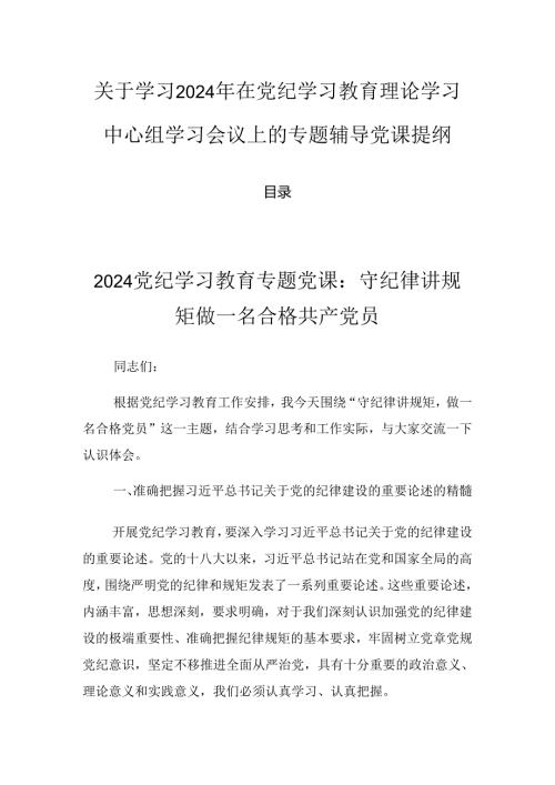 关于学习2024年在党纪学习教育理论学习中心组学习会议上的专题辅导党课提纲.docx
