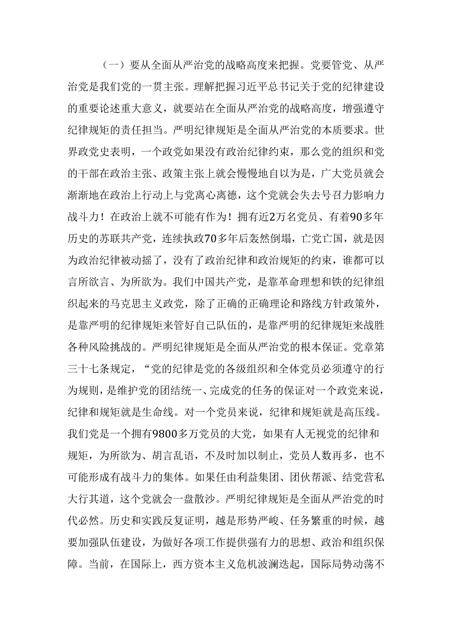 关于学习2024年在党纪学习教育理论学习中心组学习会议上的专题辅导党课提纲.docx_第2页