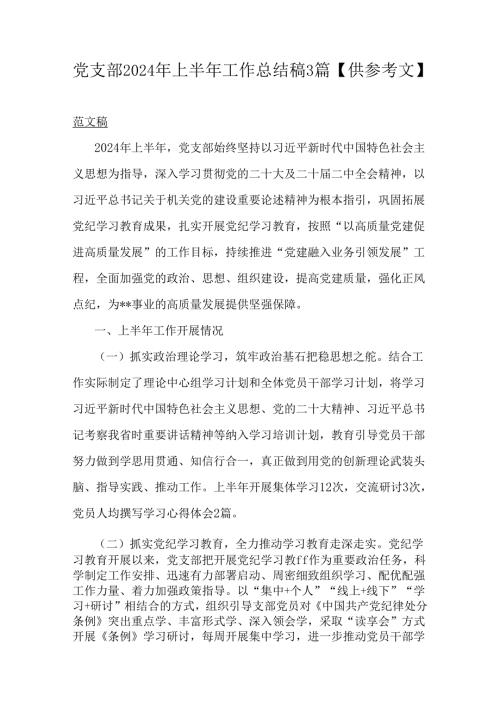 党支部2024年上半年工作总结稿3篇【供参考文】.docx