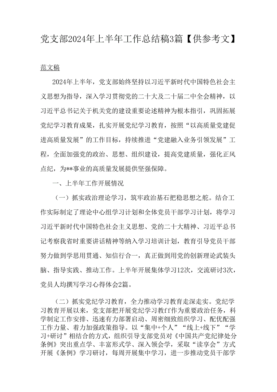 党支部2024年上半年工作总结稿3篇【供参考文】.docx_第1页