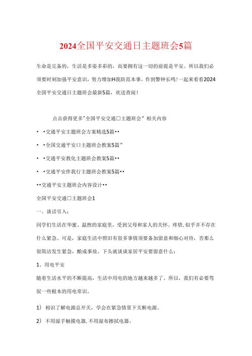 2024全国安全交通日主题班会5篇.docx