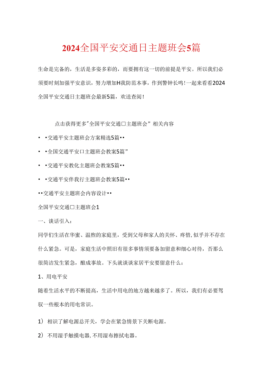 2024全国安全交通日主题班会5篇.docx_第1页