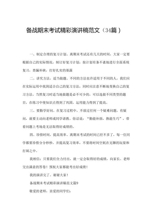 备战期末考试精彩演讲稿范文（34篇）.docx