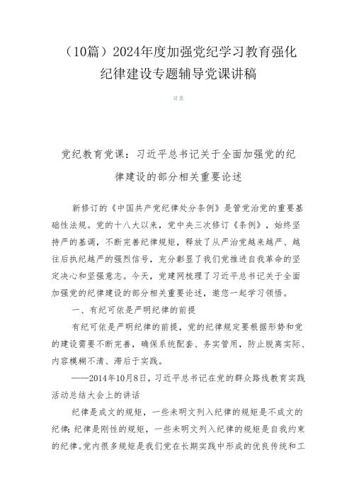 （10篇）2024加强党纪学习教育强化纪律建设专题辅导党课讲稿.docx